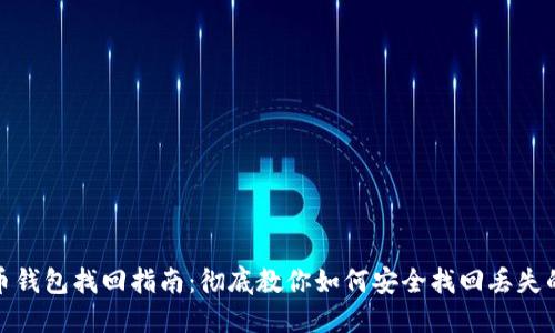 数字币钱包找回指南：彻底教你如何安全找回丢失的钱包