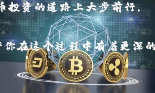   选择最低手续费的虚拟币钱包，智慧投资新手指南 / 

 guanjianci 虚拟币钱包, 手续费, 投资, 加密货币 /guanjianci 

一、引言：数字货币时代的投资选择
近年来，随着区块链技术的不断发展，虚拟货币成为了投资界的新宠儿。各种虚拟币频繁进入我们的视野，尤其是比特币、以太坊等主流币种，让越来越多的人开始关注这个领域。在这种大环境下，选择一个合适的虚拟币钱包尤为重要。那么，哪个虚拟币钱包手续费低呢？在这篇文章中，我们将深度探讨这一问题，同时为你提供选钱包的一些实用建议。

二、了解虚拟币钱包的基本类型
在选择低手续费的虚拟币钱包之前，首先需要了解不同种类的钱包。虚拟币钱包一般分为热钱包和冷钱包两类。热钱包是连接互联网的，便于随时进行交易，但安全性较低；而冷钱包则是离线存储，安全性高，但使用时不够方便。

ul
    listrong热钱包：/strong如在线钱包、手机应用等。使用方便，但容易受到黑客攻击，酌情使用。/li
    listrong冷钱包：/strong如硬件钱包、纸钱包等。安全性高，但使用成本、学习成本相对较高。/li
/ul

三、手续费的影响因素
不同虚拟币钱包的手续费各不相同，这取决于多种因素，包括交易规模、币种、网络拥堵程度等。你可能会问，为什么有些钱包的手续费如此高，而有些则如此低呢？这主要是因为不同的钱包提供了不同的服务和功能，有的甚至会依据用户的交易量或资产规模给予不同的手续费率。

四、市场上低手续费的虚拟币钱包推荐
在这里，我们给大家推荐几款手续费相对较低的虚拟币钱包，帮助你在投资时节省交易成本。

ul
    listrong币安钱包：/strong作为全球最大的数字资产交易平台之一，币安提供的币安钱包具备操作简便、手续费低的特点。用户可在这里享受到较为优惠的交易手续费，尤其是持有BNB代币的用户。/li
    listrong火币钱包：/strong同样是知名的虚拟货币交易平台，火币提供的虚拟币钱包手续费通常也较低，并且支持多种主流币种的交易。/li
    listrongCoinbase Wallet：/strong对于刚入门的用户来说，Coinbase是一个非常友好的平台，其钱包功能简单易操作，手续费也大致在行业平均水平。/li
    listrongExodus钱包：/strong这是一款支持多种加密货币的桌面及移动钱包，其交易手续费完全由用户决定，用户可以灵活选择。对于技术精通的用户来说，这是一款很具吸引力的钱包。/li
/ul

五、如何选择适合自己的虚拟币钱包
那么，如何才能选择出最适合自己的虚拟币钱包呢？首先，考虑清楚自己的投资需求是关键。如果你的投资金额较小，可以优先考虑手续费较低的热钱包；而如果你计划长期持有大额资产，则冷钱包或硬件钱包是更为安全的选择。

此外，你还需要了解不同钱包的用户体验。有些钱包在界面友好性以及客户支持方面表现优异，这对于初学者来说尤为重要。不要忘了，选择一个能够随时提供帮助的钱包也是极其重要的时刻。

六、注意安全与隐私
是否真的担心虚拟币钱包的安全性呢？以往的行业案例数不胜数，很多用户因未妥善保管私钥等原因而遭遇损失。所以，在选择钱包的时候，一定要关注其安全性。优选那些提供多重认证、冷存储以及良好用户反馈的钱包。

七、总结：投资的智慧与选择
通过本文的介绍，你或许已经对如何选择低手续费的虚拟币钱包有了更深的了解。在这个瞬息万变的数字货币市场中，选择合适的钱包是一项基础而又重要的投资策略。

无论你是对投资市场新手还是有一定经验的老手，选择一个适合自己的虚拟币钱包，能够帮助你在投资过程中更顺畅，避开一些不必要的风险和成本。

你是不是也想找到那个最适合你的虚拟币钱包而不被高额手续费所困扰呢？希望你在阅读完这篇指南后，能够清晰地知道自己的需求与选择，成功地在数字货币投资的道路上大步前行。

八、后记与互动
时间如白驹过隙，投资策略不断演化，虚拟币领域同样如此。希望能够通过这篇文章与你形成良好的互动，共同探讨更多关于虚拟币钱包的选择与投资经验。也许你在这个过程中有着更深的见解和体会？欢迎在下方留言，讨论你的投资心得，或者分享你面对手续费问题时的具体解决方案。

每一笔投资都有可能是未来成功的起点，愿我们都能在这条不断探索的道路上越走越远，拥抱更美好的投资未来。