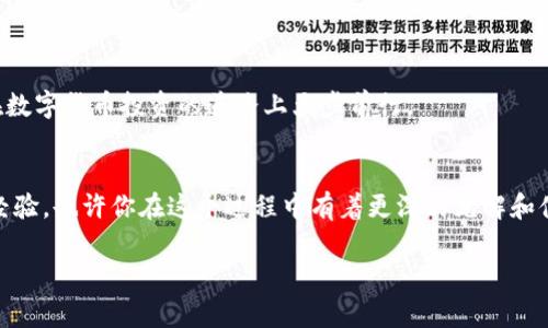   选择最低手续费的虚拟币钱包，智慧投资新手指南 / 

 guanjianci 虚拟币钱包, 手续费, 投资, 加密货币 /guanjianci 

一、引言：数字货币时代的投资选择
近年来，随着区块链技术的不断发展，虚拟货币成为了投资界的新宠儿。各种虚拟币频繁进入我们的视野，尤其是比特币、以太坊等主流币种，让越来越多的人开始关注这个领域。在这种大环境下，选择一个合适的虚拟币钱包尤为重要。那么，哪个虚拟币钱包手续费低呢？在这篇文章中，我们将深度探讨这一问题，同时为你提供选钱包的一些实用建议。

二、了解虚拟币钱包的基本类型
在选择低手续费的虚拟币钱包之前，首先需要了解不同种类的钱包。虚拟币钱包一般分为热钱包和冷钱包两类。热钱包是连接互联网的，便于随时进行交易，但安全性较低；而冷钱包则是离线存储，安全性高，但使用时不够方便。

ul
    listrong热钱包：/strong如在线钱包、手机应用等。使用方便，但容易受到黑客攻击，酌情使用。/li
    listrong冷钱包：/strong如硬件钱包、纸钱包等。安全性高，但使用成本、学习成本相对较高。/li
/ul

三、手续费的影响因素
不同虚拟币钱包的手续费各不相同，这取决于多种因素，包括交易规模、币种、网络拥堵程度等。你可能会问，为什么有些钱包的手续费如此高，而有些则如此低呢？这主要是因为不同的钱包提供了不同的服务和功能，有的甚至会依据用户的交易量或资产规模给予不同的手续费率。

四、市场上低手续费的虚拟币钱包推荐
在这里，我们给大家推荐几款手续费相对较低的虚拟币钱包，帮助你在投资时节省交易成本。

ul
    listrong币安钱包：/strong作为全球最大的数字资产交易平台之一，币安提供的币安钱包具备操作简便、手续费低的特点。用户可在这里享受到较为优惠的交易手续费，尤其是持有BNB代币的用户。/li
    listrong火币钱包：/strong同样是知名的虚拟货币交易平台，火币提供的虚拟币钱包手续费通常也较低，并且支持多种主流币种的交易。/li
    listrongCoinbase Wallet：/strong对于刚入门的用户来说，Coinbase是一个非常友好的平台，其钱包功能简单易操作，手续费也大致在行业平均水平。/li
    listrongExodus钱包：/strong这是一款支持多种加密货币的桌面及移动钱包，其交易手续费完全由用户决定，用户可以灵活选择。对于技术精通的用户来说，这是一款很具吸引力的钱包。/li
/ul

五、如何选择适合自己的虚拟币钱包
那么，如何才能选择出最适合自己的虚拟币钱包呢？首先，考虑清楚自己的投资需求是关键。如果你的投资金额较小，可以优先考虑手续费较低的热钱包；而如果你计划长期持有大额资产，则冷钱包或硬件钱包是更为安全的选择。

此外，你还需要了解不同钱包的用户体验。有些钱包在界面友好性以及客户支持方面表现优异，这对于初学者来说尤为重要。不要忘了，选择一个能够随时提供帮助的钱包也是极其重要的时刻。

六、注意安全与隐私
是否真的担心虚拟币钱包的安全性呢？以往的行业案例数不胜数，很多用户因未妥善保管私钥等原因而遭遇损失。所以，在选择钱包的时候，一定要关注其安全性。优选那些提供多重认证、冷存储以及良好用户反馈的钱包。

七、总结：投资的智慧与选择
通过本文的介绍，你或许已经对如何选择低手续费的虚拟币钱包有了更深的了解。在这个瞬息万变的数字货币市场中，选择合适的钱包是一项基础而又重要的投资策略。

无论你是对投资市场新手还是有一定经验的老手，选择一个适合自己的虚拟币钱包，能够帮助你在投资过程中更顺畅，避开一些不必要的风险和成本。

你是不是也想找到那个最适合你的虚拟币钱包而不被高额手续费所困扰呢？希望你在阅读完这篇指南后，能够清晰地知道自己的需求与选择，成功地在数字货币投资的道路上大步前行。

八、后记与互动
时间如白驹过隙，投资策略不断演化，虚拟币领域同样如此。希望能够通过这篇文章与你形成良好的互动，共同探讨更多关于虚拟币钱包的选择与投资经验。也许你在这个过程中有着更深的见解和体会？欢迎在下方留言，讨论你的投资心得，或者分享你面对手续费问题时的具体解决方案。

每一笔投资都有可能是未来成功的起点，愿我们都能在这条不断探索的道路上越走越远，拥抱更美好的投资未来。