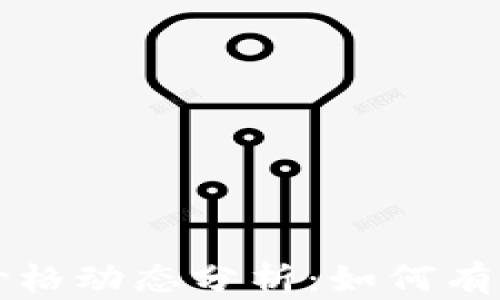 
区块链钱包中的WOR价格动态分析：如何有效投资和管理数字资产