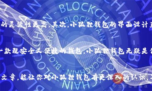  让小狐狸钱包改变你的数字资产管理方式

小狐狸钱包, 数字资产, 区块链, 加密货币/guanjianci

引言
随着区块链技术的快速发展与落地应用，越来越多人开始关注数字资产的管理方式。在这个日益数字化的时代，小狐狸钱包（Fox Wallet）作为一个颇具人气的数字资产管理工具，被越来越多的用户所青睐。你是不是也在寻找一种方便、安全而又高效的方式来管理你的数字资产？让我们来深入了解小狐狸钱包及其相关内容。

什么是小狐狸钱包？
小狐狸钱包是一款专注于数字资产管理的加密钱包，旨在为用户提供安全、便捷的加密货币管理方案。用户可以通过它轻松存储、转账和管理包括以太坊和ERC-20代币在内的多种数字资产。此外，小狐狸钱包支持多个操作系统及设备，使得无论是在手机还是电脑上，都能随时随地地访问和管理自己的数字资产。

小狐狸钱包的特点
在众多数字钱包中，小狐狸钱包凭借其独特的优势赢得了用户的青睐。我们来看看它的几个核心特点：
ul
    listrong安全性/strong：小狐狸钱包采用先进的加密技术，确保用户的私钥和数字资产的安全。用户的私钥永远保存在本地，不会被上传到服务器，这样你就可以安心地管理自己的资产。/li
    listrong用户友好/strong：界面设计简洁，操作流程清晰，即使是初学者也能轻松上手。是否还在为复杂的操作流程而感到烦恼？小狐狸钱包无疑是一个不错的选择。/li
    listrong多链支持/strong：不仅支持以太坊及其生态系统的代币，还可扩展支持多种区块链的资产，方便用户进行多元化投资。/li
    listrong去中心化应用集成/strong：小狐狸钱包内置多个去中心化应用（DApp），方便用户进行交易、参与投资等，真正实现了“钱包即服务”。/li
/ul

小狐狸钱包的使用场景
使用小狐狸钱包管理数字资产，能够为你的投资带来更多便利和选择。具体来说，小狐狸钱包适合的使用场景包括：
ul
    listrong个人投资者/strong：如果你是一名数字货币的爱好者或投资者，小狐狸钱包能帮助你轻松管理资产，跟踪价格变动，把握投资机会。/li
    listrong去中心化金融（DeFi）/strong：随着DeFi的兴起，使用小狐狸钱包参与DeFi项目如流动性挖掘、借贷等，将会是更加便捷的选择。你是否已经开始关注这方面的机会了呢？/li
    listrongNFT爱好者/strong：如果你对NFT（非同质化代币）感兴趣，小狐狸钱包也是一个很好的选择，它可以帮助你安全存储和交易NFT，随时随地欣赏你的数字艺术品。/li
/ul

如何下载与安装小狐狸钱包？
虽然小狐狸钱包的使用体验非常友好，但对于一些第一次接触数字钱包的用户来说，下载与安装流程或许会让你有些犹豫。接下来，我们来详细介绍一下如何轻松地获取小狐狸钱包。
ol
    listrong选择合适的平台/strong：小狐狸钱包支持多个平台，包括桌面和移动设备。无论你使用Windows、MacOS还是iOS、Android，都可以根据自己的需求选择合适的版本。/li
    listrong访问官方网站/strong：为了保证安全性，请务必通过小狐狸钱包的官方网站下载软件。一定要留意是否进入了正确的域名，以防下载到假冒的版本。/li
    listrong下载安装/strong：下载后，双击安装包，按照提示完成安装流程。你会发现安装过程是非常简单的，不会占用太多时间。/li
    listrong创建或者导入钱包/strong：安装完成后，启动小狐狸钱包，你可以选择创建一个新钱包或者导入已有的钱包。创建新钱包时，请务必妥善保存你的恢复助记词，这将是你恢复钱包的重要凭证。/li
/ol

小狐狸钱包的安全性探讨
在使用小狐狸钱包的过程中，安全性始终是用户最为关注的话题之一。想想看，如果你的数字资产被盗，损失可就无法挽回了。因此，让我们来探讨一下如何提高小狐狸钱包的安全性，保护你的资产。
ul
    listrong启用双重认证/strong：虽然小狐狸钱包本身已经非常安全，但开启双重身份验证（2FA）无疑是加强安全性的有效措施之一。/li
    listrong定期更新软件/strong：保持软件的最新版本有助于修复潜在的漏洞，而这些漏洞可能被黑客恶意利用。/li
    listrong保持私钥安全/strong：绝对不要将私钥分享给任何人，也不要存储在不安全的地方，比如邮箱或社交媒体。/li
/ul
  
小狐狸钱包与其他钱包的对比
市场上有许多不同类型的数字资产钱包，选择最合适的商品对许多用户来说都是一项挑战。小狐狸钱包与其他钱包相比，优势何在呢？
首先，它是一个专注于以太坊和ERC-20代币的轻钱包，支持的资产范围广泛。相较于某些只支持比特币或特定代币的数字钱包，小狐狸钱包的灵活性更高。其次，小狐狸钱包的界面设计直观，大大降低了用户的学习成本。诸如此类的小细节，是否让你感到小狐狸钱包如同一位热心的朋友，时刻为你提供支持？

总结
通过上述探讨，相信你已对小狐狸钱包有了更为深入的了解。在这个快速发展的数字经济时代，数字资产的管理尤显重要。如果你正在寻求一款既安全又便捷的钱包，小狐狸钱包无疑是你的不二选择。你是否准备好和小狐狸钱包一起，管理你的数字资产，开启你的财富之旅？

最后的思考
在这复杂多样的数字资产世界中，如何选择一款合适的钱包来保障和增值自己的投资，是每一位数字资产管理者的重要课题。希望通过这篇文章，能让你对小狐狸钱包有更深入的认识，不管你是新手还是老手，小狐狸钱包都将是你不可多得的良伴。你是否也准备好，让小狐狸钱包陪伴你走上财富自由的道路呢？