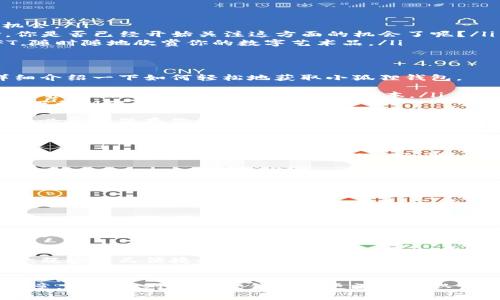  让小狐狸钱包改变你的数字资产管理方式

小狐狸钱包, 数字资产, 区块链, 加密货币/guanjianci

引言
随着区块链技术的快速发展与落地应用，越来越多人开始关注数字资产的管理方式。在这个日益数字化的时代，小狐狸钱包（Fox Wallet）作为一个颇具人气的数字资产管理工具，被越来越多的用户所青睐。你是不是也在寻找一种方便、安全而又高效的方式来管理你的数字资产？让我们来深入了解小狐狸钱包及其相关内容。

什么是小狐狸钱包？
小狐狸钱包是一款专注于数字资产管理的加密钱包，旨在为用户提供安全、便捷的加密货币管理方案。用户可以通过它轻松存储、转账和管理包括以太坊和ERC-20代币在内的多种数字资产。此外，小狐狸钱包支持多个操作系统及设备，使得无论是在手机还是电脑上，都能随时随地地访问和管理自己的数字资产。

小狐狸钱包的特点
在众多数字钱包中，小狐狸钱包凭借其独特的优势赢得了用户的青睐。我们来看看它的几个核心特点：
ul
    listrong安全性/strong：小狐狸钱包采用先进的加密技术，确保用户的私钥和数字资产的安全。用户的私钥永远保存在本地，不会被上传到服务器，这样你就可以安心地管理自己的资产。/li
    listrong用户友好/strong：界面设计简洁，操作流程清晰，即使是初学者也能轻松上手。是否还在为复杂的操作流程而感到烦恼？小狐狸钱包无疑是一个不错的选择。/li
    listrong多链支持/strong：不仅支持以太坊及其生态系统的代币，还可扩展支持多种区块链的资产，方便用户进行多元化投资。/li
    listrong去中心化应用集成/strong：小狐狸钱包内置多个去中心化应用（DApp），方便用户进行交易、参与投资等，真正实现了“钱包即服务”。/li
/ul

小狐狸钱包的使用场景
使用小狐狸钱包管理数字资产，能够为你的投资带来更多便利和选择。具体来说，小狐狸钱包适合的使用场景包括：
ul
    listrong个人投资者/strong：如果你是一名数字货币的爱好者或投资者，小狐狸钱包能帮助你轻松管理资产，跟踪价格变动，把握投资机会。/li
    listrong去中心化金融（DeFi）/strong：随着DeFi的兴起，使用小狐狸钱包参与DeFi项目如流动性挖掘、借贷等，将会是更加便捷的选择。你是否已经开始关注这方面的机会了呢？/li
    listrongNFT爱好者/strong：如果你对NFT（非同质化代币）感兴趣，小狐狸钱包也是一个很好的选择，它可以帮助你安全存储和交易NFT，随时随地欣赏你的数字艺术品。/li
/ul

如何下载与安装小狐狸钱包？
虽然小狐狸钱包的使用体验非常友好，但对于一些第一次接触数字钱包的用户来说，下载与安装流程或许会让你有些犹豫。接下来，我们来详细介绍一下如何轻松地获取小狐狸钱包。
ol
    listrong选择合适的平台/strong：小狐狸钱包支持多个平台，包括桌面和移动设备。无论你使用Windows、MacOS还是iOS、Android，都可以根据自己的需求选择合适的版本。/li
    listrong访问官方网站/strong：为了保证安全性，请务必通过小狐狸钱包的官方网站下载软件。一定要留意是否进入了正确的域名，以防下载到假冒的版本。/li
    listrong下载安装/strong：下载后，双击安装包，按照提示完成安装流程。你会发现安装过程是非常简单的，不会占用太多时间。/li
    listrong创建或者导入钱包/strong：安装完成后，启动小狐狸钱包，你可以选择创建一个新钱包或者导入已有的钱包。创建新钱包时，请务必妥善保存你的恢复助记词，这将是你恢复钱包的重要凭证。/li
/ol

小狐狸钱包的安全性探讨
在使用小狐狸钱包的过程中，安全性始终是用户最为关注的话题之一。想想看，如果你的数字资产被盗，损失可就无法挽回了。因此，让我们来探讨一下如何提高小狐狸钱包的安全性，保护你的资产。
ul
    listrong启用双重认证/strong：虽然小狐狸钱包本身已经非常安全，但开启双重身份验证（2FA）无疑是加强安全性的有效措施之一。/li
    listrong定期更新软件/strong：保持软件的最新版本有助于修复潜在的漏洞，而这些漏洞可能被黑客恶意利用。/li
    listrong保持私钥安全/strong：绝对不要将私钥分享给任何人，也不要存储在不安全的地方，比如邮箱或社交媒体。/li
/ul
  
小狐狸钱包与其他钱包的对比
市场上有许多不同类型的数字资产钱包，选择最合适的商品对许多用户来说都是一项挑战。小狐狸钱包与其他钱包相比，优势何在呢？
首先，它是一个专注于以太坊和ERC-20代币的轻钱包，支持的资产范围广泛。相较于某些只支持比特币或特定代币的数字钱包，小狐狸钱包的灵活性更高。其次，小狐狸钱包的界面设计直观，大大降低了用户的学习成本。诸如此类的小细节，是否让你感到小狐狸钱包如同一位热心的朋友，时刻为你提供支持？

总结
通过上述探讨，相信你已对小狐狸钱包有了更为深入的了解。在这个快速发展的数字经济时代，数字资产的管理尤显重要。如果你正在寻求一款既安全又便捷的钱包，小狐狸钱包无疑是你的不二选择。你是否准备好和小狐狸钱包一起，管理你的数字资产，开启你的财富之旅？

最后的思考
在这复杂多样的数字资产世界中，如何选择一款合适的钱包来保障和增值自己的投资，是每一位数字资产管理者的重要课题。希望通过这篇文章，能让你对小狐狸钱包有更深入的认识，不管你是新手还是老手，小狐狸钱包都将是你不可多得的良伴。你是否也准备好，让小狐狸钱包陪伴你走上财富自由的道路呢？