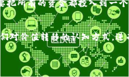 揭秘加密货币Luna：它的崛起、挑战与未来
加密货币, Luna, 区块链, 投资策略/guanjianci

引言
在过去几年里，加密货币的市场如火如荼，其中包括了众多备受关注的新兴加密货币。这些数字资产不仅吸引了投资者的目光，也引发了广泛的讨论与研究。今天，我们要深入探讨的是Luna，这一种近年来备受瞩目的加密货币。你是不是也对Luna有着浓厚的兴趣呢？让我们一起揭开Luna的神秘面纱，看看它是如何在数字货币的世界中脱颖而出的。

Luna是什么？
Luna是Terra生态系统的一部分，该生态系统结合了稳定币和去中心化的金融服务，旨在通过区块链技术改善全球支付系统。Luna的设计初衷是为了稳定与最受欢迎的稳定币，如TerraUSD（UST）之间的价值关系。它是一种算法稳定币，利用机制来保持其价值与法定货币的挂钩。你是否对这种智能化的稳定机制感到好奇？

Luna的技术底层
Luna的底层技术主要基于区块链。Terra区块链采用了一种独特的共识机制，这种机制不仅提高了交易的速度和效率，还保证了网络的安全性。它利用了去中心化的特性，让用户可以在没有中央管理机构的情况下，相互交易和结算。这样的技术架构，是否让你对未来的金融交易模式产生了新的思考呢？

Luna的崛起
Luna的增长离不开其独特的生态系统支持。在Terra平台上，用户可以通过 staking（质押）Luna资产来获得收益。此外，Luna的应用场景非常广泛，包括在线支付、跨境支付以及日常消费等。随着越来越多的商家接受Luna作为支付手段，它的流通范围和使用频率也随之增加。在快速变化的市场中，Luna的价值增长是否让你感到目眩神迷？

挑战与风险
当然，任何投资都有其风险。Luna也不例外。随着加密货币市场的波动加剧，其价格也经历了剧烈的起伏。我们应该如何看待这些风险呢？其次，市场上越来越多的竞争者也让Luna面临压力。比如，与之类似的算法稳定币不断涌现，它们可能会分流Luna的投资者和用户。与此同时，监管政策的不确定性也可能对其发展产生负面影响。你是否考虑过在投资Luna之前先研究一下它所面临的市场环境和政策风险？

Luna的未来展望
尽管面临诸多挑战，Luna仍然有着良好的发展潜力。随着越来越多的人了解区块链和加密货币的知识，Luna作为一种支付手段，未来的前景依然看好。同时，Terra团队也在不断进行技术升级和创新，以提高系统的稳定性和安全性。你会不会因此对Luna的未来感到乐观呢？

投资Luna的策略
对于想要投资Luna的朋友们，我们有几条建议供你参考。首先，了解市场趋势和技术动态是至关重要的。定期关注行业新闻，参与讨论，可以帮助你把握市场变化。其次，分散投资也很重要。不要把所有的资金都投入到一个项目中，可以选择多个加密货币进行分散投资，以降低风险。最后，我们应该保持冷静，不要因为短期波动而冲动决策。那么，你是否已经准备好制定属于自己的投资策略了呢？

结语
Luna作为一款新兴的加密货币，其崛起引发了广泛的关注。在了解其技术背景、市场挑战以及未来潜力之后，我们更应该以一个开放的心态去审视这个数字资产的未来。或许，Luna将改变我们对价值转移的认知方式，进而影响未来的金融生态。你是否愿意与Luna一同探索这片未知的新领地呢？

最后，记住，无论你选择怎样的投资方式，持续学习和探索是成功的关键。加密货币的世界充满了机遇和挑战，希望每一位投资者都能做出明智的决策，获得理想的回报！