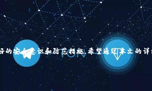   IM钱包助记词：如何安全找回与管理 / 

 guanjianci IM钱包, 助记词, 数字货币, 钱包安全 /guanjianci 

引言
随着数字货币的迅速崛起，越来越多的人开始接触和使用虚拟货币钱包。IM钱包作为一种流行的数字货币钱包，其便捷的操作和高效的安全性备受用户青睐。然而，许多用户在使用过程中可能面临一个重要问题：IM钱包的助记词到底在哪里？这个看似简单却又至关重要的问题，关系到数字资产的安全及用户的使用体验。你是不是也曾有过这样的疑惑？

什么是助记词？
在深入探讨IM钱包助记词之前，我们先来了解一下什么是助记词。助记词是一串由随机生成的单词组成的短语，通常由12个、15个或24个单词构成。这些词语相互之间没有特定的逻辑关系，但合在一起却构成了存取你的数字资产的唯一钥匙。助记词的安全性相当重要，因为任何知晓助记词的人都能访问和控制该钱包内的所有资产。

IM钱包助记词的获取方式
在你创建IM钱包的过程中，系统会自动生成助记词，并会在屏幕上以文字形式呈现。这一过程通常在用户首次设置钱包时完成，因此在这个环节，用户必须注意保护好这串助记词，切勿泄露给他人。你是否意识到，很多用户在创建钱包时因疏忽而丢失了助记词，导致资产无法找回？

如何妥善保存助记词
1. **书写备份**：最简单有效的方式就是将助记词手动写在纸上，保存在一个安全的位置，比方说家中的保险箱里。尽量避免数字化保存，因为电子设备易受黑客攻击。

2. **使用加密软件**：如果你选择将助记词存储在电子设备上，请务必使用高强度的加密软件进行保护。同时，确保你的设备在使用最新的安全措施，比如杀毒软件和防火墙。

3. **多方备份**：你可以将助记词分拆成几部分，分别存储在不同的地方，降低被盗风险。这种方法需要你自己做一定的记忆练习，以确保在需要时能够快速找到。

IM钱包助记词丢失后的解决方案
实现资产的安全是每个IM钱包用户的使命，如果不小心丢失了助记词，怎么办呢？首先要明确的是，一旦助记词丢失，恢复钱包访问权限的可能性极小。你是否曾经好奇，为什么很多人建议设置多个备份？这正是因为风险无处不在！

1. **查看邮箱**：有些钱包在生成助记词时，可能会通过邮件的形式发送给你，查看你的注册邮箱，寻找相关信息。

2. **联系IM钱包客服**：虽然大多数情况下客服无法恢复丢失的助记词，但他们可以提供一些安全建议和指导。

3. **冥想或回忆**：有时候，努力回忆助记词的组成单词，可能会激发你的记忆，尽量记下那些可能组合成助记词的词汇。

助记词安全的重要性
助记词的重要性不言而喻，它是保护你资产安全的最后一道防线。你是否意识到，许多安全事件的背后，往往是用户对自己助记词安全性的忽视？在数字货币的世界中，安全意识必须时刻保持。

1. **警惕钓鱼攻击**：很多黑客会用伪装的方式获取你的助记词，时刻保持警惕，不要随意点击陌生链接或提供个人信息。

2. **定期审查自己的安全策略**：随着时间的推移，安全技术和手段也在不断提高，因此定期审查和更新你的助记词保护措施十分必要。

总结
IM钱包的助记词是数字资产的核心，它关系到我们的资金安全。在使用IM钱包时，无论是助记词的获取、保存，还是丢失后的应对措施，都需要用户具备良好的安全意识和防范措施。希望通过本文的详细解析，能够帮助你更好地理解和管理IM钱包的助记词，你是不是也深有同感？请做好充分准备，保障自己的数字资产安全！

互动交流
对于IM钱包助记词的使用、保护和管理，大家还有哪些想法或经验分享？请在下方留言让我们一起探讨，相信你的见解将对其他用户提供很大帮助！