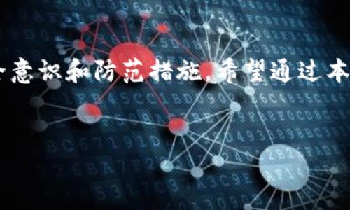   IM钱包助记词：如何安全找回与管理 / 

 guanjianci IM钱包, 助记词, 数字货币, 钱包安全 /guanjianci 

引言
随着数字货币的迅速崛起，越来越多的人开始接触和使用虚拟货币钱包。IM钱包作为一种流行的数字货币钱包，其便捷的操作和高效的安全性备受用户青睐。然而，许多用户在使用过程中可能面临一个重要问题：IM钱包的助记词到底在哪里？这个看似简单却又至关重要的问题，关系到数字资产的安全及用户的使用体验。你是不是也曾有过这样的疑惑？

什么是助记词？
在深入探讨IM钱包助记词之前，我们先来了解一下什么是助记词。助记词是一串由随机生成的单词组成的短语，通常由12个、15个或24个单词构成。这些词语相互之间没有特定的逻辑关系，但合在一起却构成了存取你的数字资产的唯一钥匙。助记词的安全性相当重要，因为任何知晓助记词的人都能访问和控制该钱包内的所有资产。

IM钱包助记词的获取方式
在你创建IM钱包的过程中，系统会自动生成助记词，并会在屏幕上以文字形式呈现。这一过程通常在用户首次设置钱包时完成，因此在这个环节，用户必须注意保护好这串助记词，切勿泄露给他人。你是否意识到，很多用户在创建钱包时因疏忽而丢失了助记词，导致资产无法找回？

如何妥善保存助记词
1. **书写备份**：最简单有效的方式就是将助记词手动写在纸上，保存在一个安全的位置，比方说家中的保险箱里。尽量避免数字化保存，因为电子设备易受黑客攻击。

2. **使用加密软件**：如果你选择将助记词存储在电子设备上，请务必使用高强度的加密软件进行保护。同时，确保你的设备在使用最新的安全措施，比如杀毒软件和防火墙。

3. **多方备份**：你可以将助记词分拆成几部分，分别存储在不同的地方，降低被盗风险。这种方法需要你自己做一定的记忆练习，以确保在需要时能够快速找到。

IM钱包助记词丢失后的解决方案
实现资产的安全是每个IM钱包用户的使命，如果不小心丢失了助记词，怎么办呢？首先要明确的是，一旦助记词丢失，恢复钱包访问权限的可能性极小。你是否曾经好奇，为什么很多人建议设置多个备份？这正是因为风险无处不在！

1. **查看邮箱**：有些钱包在生成助记词时，可能会通过邮件的形式发送给你，查看你的注册邮箱，寻找相关信息。

2. **联系IM钱包客服**：虽然大多数情况下客服无法恢复丢失的助记词，但他们可以提供一些安全建议和指导。

3. **冥想或回忆**：有时候，努力回忆助记词的组成单词，可能会激发你的记忆，尽量记下那些可能组合成助记词的词汇。

助记词安全的重要性
助记词的重要性不言而喻，它是保护你资产安全的最后一道防线。你是否意识到，许多安全事件的背后，往往是用户对自己助记词安全性的忽视？在数字货币的世界中，安全意识必须时刻保持。

1. **警惕钓鱼攻击**：很多黑客会用伪装的方式获取你的助记词，时刻保持警惕，不要随意点击陌生链接或提供个人信息。

2. **定期审查自己的安全策略**：随着时间的推移，安全技术和手段也在不断提高，因此定期审查和更新你的助记词保护措施十分必要。

总结
IM钱包的助记词是数字资产的核心，它关系到我们的资金安全。在使用IM钱包时，无论是助记词的获取、保存，还是丢失后的应对措施，都需要用户具备良好的安全意识和防范措施。希望通过本文的详细解析，能够帮助你更好地理解和管理IM钱包的助记词，你是不是也深有同感？请做好充分准备，保障自己的数字资产安全！

互动交流
对于IM钱包助记词的使用、保护和管理，大家还有哪些想法或经验分享？请在下方留言让我们一起探讨，相信你的见解将对其他用户提供很大帮助！