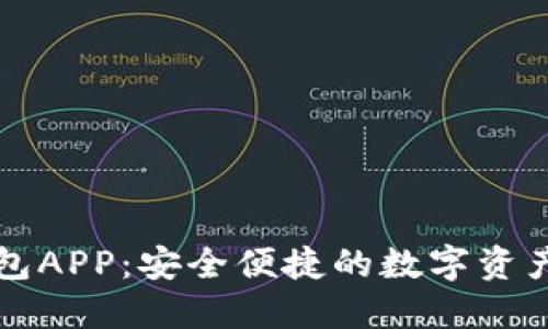 区块链钱包APP：安全便捷的数字资产管理工具