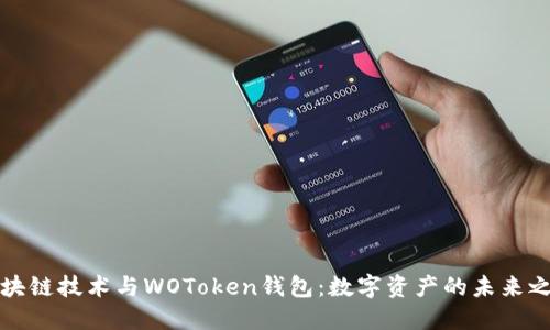 区块链技术与WOToken钱包：数字资产的未来之路