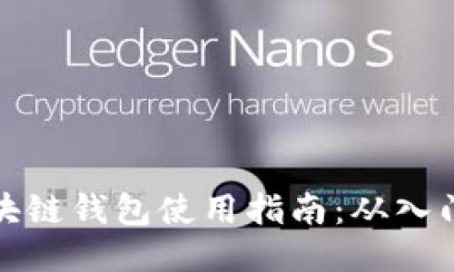 中国区块链钱包使用指南：从入门到精通