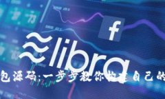 如何下载区块链钱包源码：一步步教你构建自己