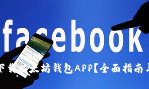如何下载以太坊钱包APP？全面指南与建议