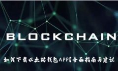 如何下载以太坊钱包APP？全面指南与建议