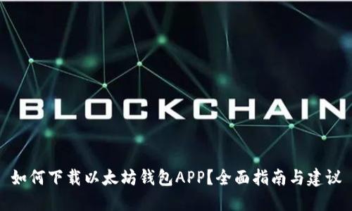 如何下载以太坊钱包APP？全面指南与建议