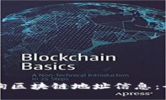 如何查询区块链地址信息：全面指南