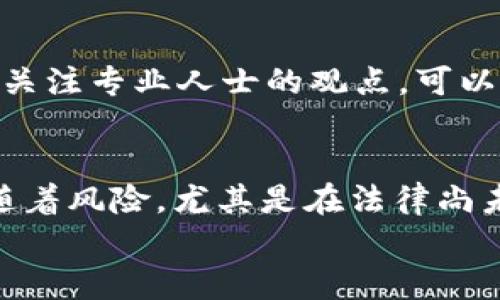 чиити比特币加密钱包伪造是否犯法？探索法律风险与安全意识/чиити
ганцзянци比特币, 加密钱包, 伪造, 法律风险/ганцзянци

引言：数字金融时代的隐患
在当今这个数字金融的时代，比特币等加密货币的兴起给我们带来了无限的可能性。然而，随之而来的也有一些潜在的风险和法律问题，比如比特币加密钱包的伪造行为。你是否曾考虑过，伪造比特币钱包究竟会涉及到哪些法律风险？在这篇文章中，我们将深入探讨比特币加密钱包伪造是否合法，相关的法律法规，以及如何保护自己的数字资产。

比特币及其背后的技术背景
在讨论伪造钱包的法律问题之前，首先要了解比特币及其工作原理。比特币是一种去中心化的数字货币，由中本聪在2009年提出，它基于区块链技术，实现了无需第三方的点对点交易。每一个比特币都有其独特的数字签名，存储在加密钱包中。这使得比特币在数字资产中变得非常受欢迎，但也因其匿名特性而成为了非法活动的温床。

加密钱包的作用与重要性
加密钱包不仅仅是存储比特币的工具，更是用户与区块链网络之间的重要桥梁。它保护用户的私钥，让用户能够安全地进行交易和管理资产。然而，想象一下，如果一个人伪造了加密钱包，那么他能轻易地进行非法操作，甚至盗取他人的资产。这种行为对整个加密市场的安全性无疑是一个威胁。

伪造加密钱包的法律后果
那么，比特币加密钱包的伪造究竟触犯了哪些法律呢？根据多个国家的法律，伪造数字资产或其相关工具是违法的。例如，在美国，任何涉及伪造、欺诈或盗窃的行为，均有可能会触犯《联邦诈骗法》或《计算机欺诈和滥用法》。这些法律规定严厉惩罚任何试图通过欺骗手段获得他人资产的行为。
而在中国，关于加密货币的法律法规虽然相对滞后，但相关的反欺诈法和计算机犯罪法依然适用。一旦发现有人伪造钱包并进行骗取资金的行为，警方有权依据法律追究其刑事责任，你是不是也这么认为？

如何保护自己免受伪造风险
既然伪造加密钱包是违法的，那么我们应如何保护自己免受这种风险呢？首先是对钱包提供商的选择。确保选择正规的、经过验证的钱包服务提供商，切忌使用来路不明的软件或应用程序。其次，建议多重备份私钥，使用硬件钱包或冷钱包来存储大型资产，以减少网络攻击的风险。

用户自我保护意识的提升
现代社会中，法律知识的普及显得尤为重要。我们在使用比特币及其它加密资产时，是否应该加强对相关法律的学习与了解？通过参加相关课程、网络研讨会，或关注专业人士的观点，可以显著提升我们的安全意识，并帮助我们在不确定的环境中做出更为安全的决策。

总结与展望
到此为止，我们探讨了比特币加密钱包伪造行为的法律风险，以及如何有效保护自己的数字资产。在这个充满变革的时代，科技的发展固然带来了便利，却也伴随着风险，尤其是在法律尚未完全跟上的数字货币领域。你是否愿意深入了解这些相关知识，以更好地保护自己的资产与权益呢？
随着加密货币市场的继续发展，我们期待逐步形成更加完善的法律框架。对于整个加密市场来说，确保每一位用户的安全与权益，将是未来发展的重中之重。