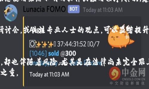 чиити比特币加密钱包伪造是否犯法？探索法律风险与安全意识/чиити
ганцзянци比特币, 加密钱包, 伪造, 法律风险/ганцзянци

引言：数字金融时代的隐患
在当今这个数字金融的时代，比特币等加密货币的兴起给我们带来了无限的可能性。然而，随之而来的也有一些潜在的风险和法律问题，比如比特币加密钱包的伪造行为。你是否曾考虑过，伪造比特币钱包究竟会涉及到哪些法律风险？在这篇文章中，我们将深入探讨比特币加密钱包伪造是否合法，相关的法律法规，以及如何保护自己的数字资产。

比特币及其背后的技术背景
在讨论伪造钱包的法律问题之前，首先要了解比特币及其工作原理。比特币是一种去中心化的数字货币，由中本聪在2009年提出，它基于区块链技术，实现了无需第三方的点对点交易。每一个比特币都有其独特的数字签名，存储在加密钱包中。这使得比特币在数字资产中变得非常受欢迎，但也因其匿名特性而成为了非法活动的温床。

加密钱包的作用与重要性
加密钱包不仅仅是存储比特币的工具，更是用户与区块链网络之间的重要桥梁。它保护用户的私钥，让用户能够安全地进行交易和管理资产。然而，想象一下，如果一个人伪造了加密钱包，那么他能轻易地进行非法操作，甚至盗取他人的资产。这种行为对整个加密市场的安全性无疑是一个威胁。

伪造加密钱包的法律后果
那么，比特币加密钱包的伪造究竟触犯了哪些法律呢？根据多个国家的法律，伪造数字资产或其相关工具是违法的。例如，在美国，任何涉及伪造、欺诈或盗窃的行为，均有可能会触犯《联邦诈骗法》或《计算机欺诈和滥用法》。这些法律规定严厉惩罚任何试图通过欺骗手段获得他人资产的行为。
而在中国，关于加密货币的法律法规虽然相对滞后，但相关的反欺诈法和计算机犯罪法依然适用。一旦发现有人伪造钱包并进行骗取资金的行为，警方有权依据法律追究其刑事责任，你是不是也这么认为？

如何保护自己免受伪造风险
既然伪造加密钱包是违法的，那么我们应如何保护自己免受这种风险呢？首先是对钱包提供商的选择。确保选择正规的、经过验证的钱包服务提供商，切忌使用来路不明的软件或应用程序。其次，建议多重备份私钥，使用硬件钱包或冷钱包来存储大型资产，以减少网络攻击的风险。

用户自我保护意识的提升
现代社会中，法律知识的普及显得尤为重要。我们在使用比特币及其它加密资产时，是否应该加强对相关法律的学习与了解？通过参加相关课程、网络研讨会，或关注专业人士的观点，可以显著提升我们的安全意识，并帮助我们在不确定的环境中做出更为安全的决策。

总结与展望
到此为止，我们探讨了比特币加密钱包伪造行为的法律风险，以及如何有效保护自己的数字资产。在这个充满变革的时代，科技的发展固然带来了便利，却也伴随着风险，尤其是在法律尚未完全跟上的数字货币领域。你是否愿意深入了解这些相关知识，以更好地保护自己的资产与权益呢？
随着加密货币市场的继续发展，我们期待逐步形成更加完善的法律框架。对于整个加密市场来说，确保每一位用户的安全与权益，将是未来发展的重中之重。