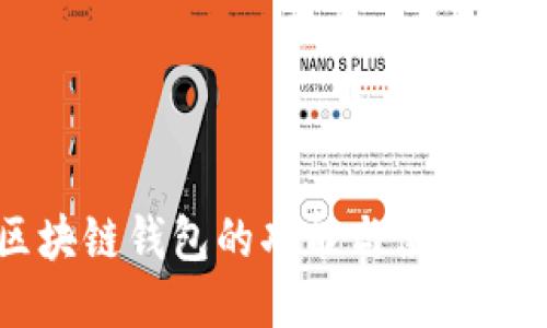 区块链钱包的功能与使用指南