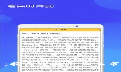 区块链投资新机遇：揭示龙头企业上市公司的潜力与前景