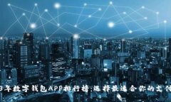 2023年数字钱包APP排行榜：选择最适合你的支付工