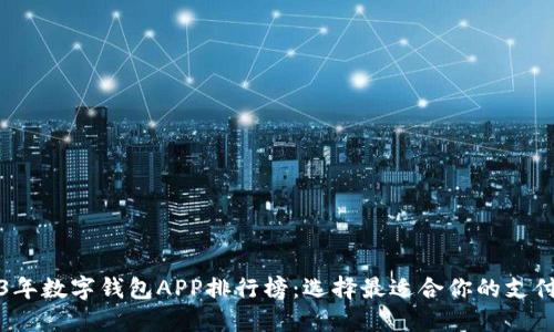 2023年数字钱包APP排行榜：选择最适合你的支付工具