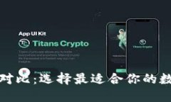 加密钱包的优势对比：选择最适合你的数字资产