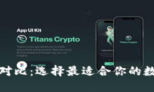 加密钱包的优势对比：选择最适合你的数字资产保护方案