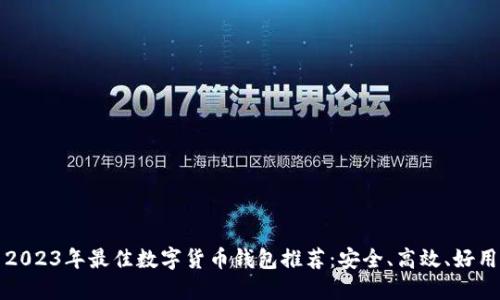 2023年最佳数字货币钱包推荐：安全、高效、好用