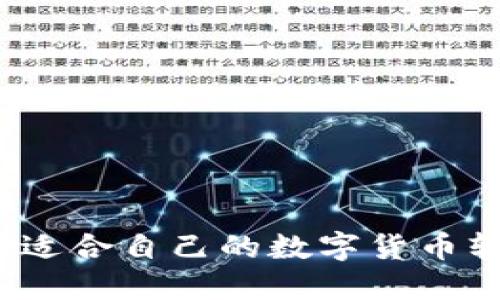 如何选择适合自己的数字货币软件钱包？