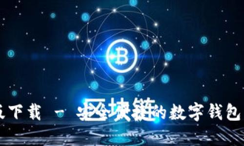  易币付钱包最新版下载 - 安全便捷的数字钱包，轻松管理你的资产