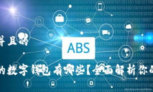 思考一个并且的 

国内支持的数字钱包有哪些？全面解析你的支付选择