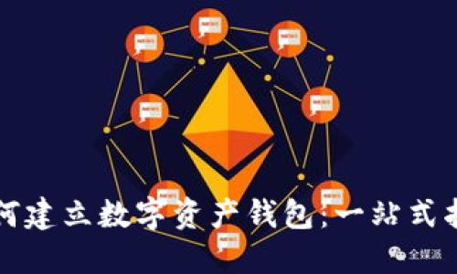 如何建立数字资产钱包：一站式指南