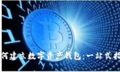 如何建立数字资产钱包：一站式指南