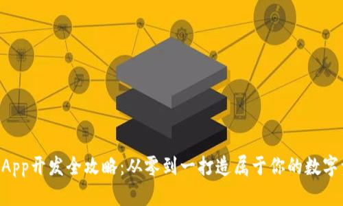 区块链钱包DApp开发全攻略：从零到一打造属于你的数字资产管理工具