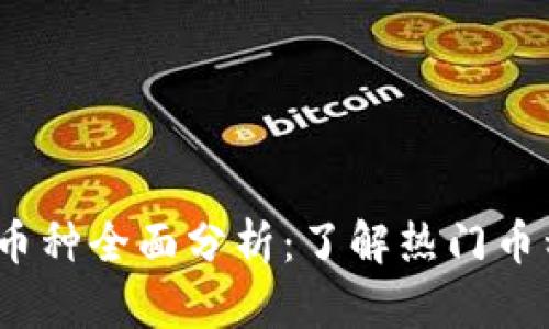 2023年虚拟币种全面分析：了解热门币种的未来趋势