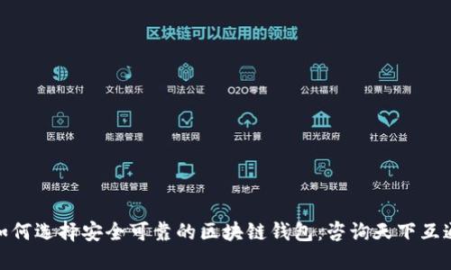 如何选择安全可靠的区块链钱包：咨询天下互通