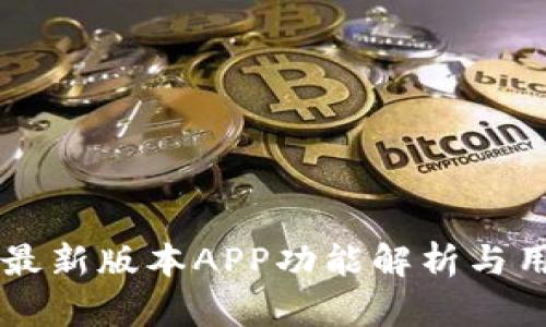 热币交易所最新版本APP功能解析与用户使用指南