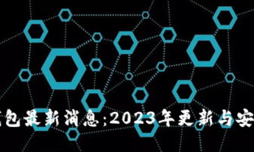 比特派钱包最新消息：2023年更新与安全性提升