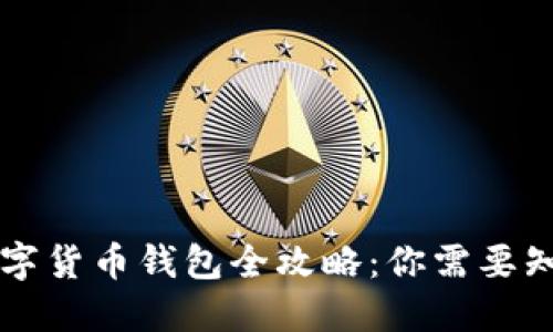 区块链数字货币钱包全攻略：你需要知道的一切