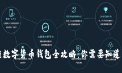 区块链数字货币钱包全攻略：你需要知道的一切