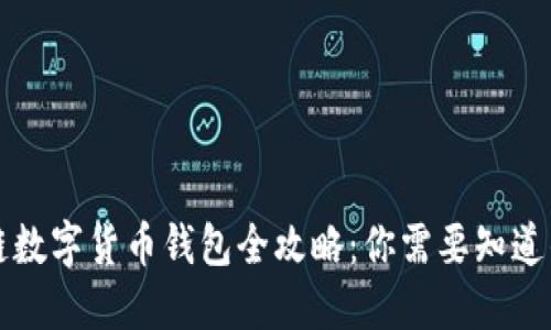 区块链数字货币钱包全攻略：你需要知道的一切