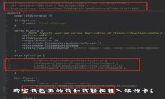 购宝钱包里的钱如何轻松转入银行卡？