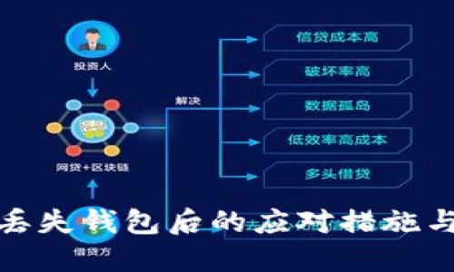加密货币丢失钱包后的应对措施与预防策略