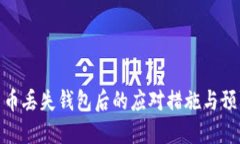 加密货币丢失钱包后的应对措施与预防策略