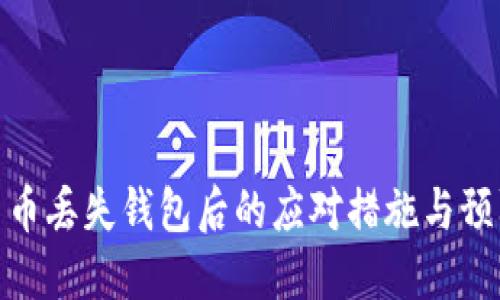 加密货币丢失钱包后的应对措施与预防策略