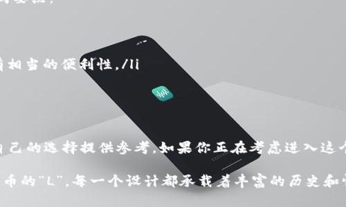   加密货币钱包的标志：如何识别不同类型的钱包与其特点 / 

 guanjianci 加密货币钱包, 钱包标志, 数字货币, 区块链技术 /guanjianci 

引言：走进加密货币的世界
在数字货币越来越普及的今天，加密货币钱包作为重要的工具，已经成为投资者和用户必不可少的组成部分。无论是比特币、以太坊，还是其他各种加密货币，了解它们的钱包标志和特点对于安全存储你的资产至关重要。你是不是也曾困惑过，如何选择合适的加密货币钱包？钱包的标志又有什么特别之处呢？

什么是加密货币钱包？
首先，要了解加密货币钱包是如何工作的。简单来说，加密货币钱包是用来存储、管理和转移数字货币的一种软件或硬件设备。它并不是实际存储货币，而是存储与区块链网络连接所需的私钥和公钥，私钥如同你的银行密码，而公钥则像你的银行账号。

加密货币钱包的类型
在深入钱包标志之前，首先我们需要对不同类型的加密货币钱包进行一个概览。通常，加密货币钱包分为以下几种类型：
ul
    listrong热钱包：/strong热钱包是指连接到互联网的数字钱包，便于随时访问和使用，适合频繁交易的用户。/li
    listrong冷钱包：/strong冷钱包则是在不连接互联网的设备上存储私钥，安全性高，非常适合长期储存资产。/li
    listrong手机钱包：/strong专为手机应用设计，用户方便快捷，可以随时随地进行交易。/li
    listrong桌面钱包：/strong专门下载到桌面计算机的软件，具有较高的安全性和便捷性。/li
    listrong硬件钱包：/strong如同USB设备，专为存储私钥而设计，最安全的一种选择。/li
/ul

钱包的标志有什么特别之处？
钱包的标志不仅仅是一个简单的图形，它传达着品牌的理念，安全性和用户体验等多方面的信息。让我们来看看一些知名钱包的标志，以及它们所代表的意义和特性。

1. 比特币钱包标志
比特币钱包的标志通常伴随着一个醒目的“B”字母，大家可能都见过类似的图案。此标志的设计，给人一种现代和科技感。比特币的钱包标志象征着开放的金融体系和去中心化的理念，吸引了大量追求独立和创新的用户。

2. 以太坊钱包标志
以太坊的钱包标志则是一个独特的菱形，象征着智能合约的灵活性。以太坊钱包的设计意在传达出其技术的复杂性与多样性。其标志具有一种未来感和神秘感，吸引了大量开发者和技术专家参与其中。你有没有想过，以太坊的去中心化应用会如何改变传统行业？

3. 莱特币钱包标志
莱特币的标志是一个简单的“L”字母，颜色多为银灰色，简约而直观。它不仅代表了快速和低交易费用，还象征着莱特币作为新兴币种的凝聚力，致力于改善传统金融流程。这种简洁的设计不仅让人易于识别，也使得用户对它的认同感提升，是否让你想起了某些快速便捷的传统支付方式呢？

4. 瑞波币钱包标志
瑞波币的钱包标志以三个互相连接的球体为主体，象征着其网络的高效性和灵活性。这一设计传达了瑞波币在金融科技领域的创新精神，尤其是在国际支付和跨境交易方面的优势。这样的标志是否激发了你对未来手续费低廉的国际交易方式的想象？

如何选择合适的加密货币钱包？
随着加密货币市场的蓬勃发展，钱包的种类日益增多。那么，面对琳琅满目的选择，你该如何选择适合自己的钱包呢？以下是几个选购要点：
ul
    listrong安全性：/strong选择拥有良好声誉和强大安全功能的钱包，如多重验证和冷存储选项。/li
    listrong用户体验：/strong钱包界面的设计和易用性也是重要考虑因素。是否使用方便？是否符合你的使用习惯？/li
    listrong支持的币种：/strong如果你持有多种加密货币，选择一个支持多种币种的钱包会更为便捷，对于频繁交易的用户亦有相当的便利性。/li
    listrong费用：/strong了解钱包在转账和提取时的费用，选一个性价比高的钱包无疑会节省不少成本。/li
/ul

总结：携手进入加密货币的未来
通过对各大加密货币钱包标志以及其背后所代表的理念与特性的解析，我们不仅能够更清晰地理解每个钱包的独特之处，还能为自己的选择提供参考。如果你正在考虑进入这个数字货币的世界，那么了解各种钱包是非常必要的。这不仅关乎你的投资安全，更关系到你在这一新兴领域的探索之旅。

总之，加密货币钱包的标志不仅仅是品牌的表象，更是其价值理念与用户体验的体现。无论是比特币的“B”，以太坊的菱形，还是莱特币的“L”，每一个设计都承载着丰富的历史和情感。你准备好在这个崭新的金融世界中，找到属于你自己的钱包了吗？