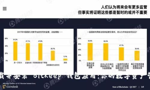 如何下载并安装 BitKeep 钱包应用：你的数字资产管理助手