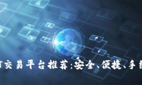 2023年最佳USDT交易平台推荐：安全、便捷、手续费低的理想选择