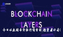 今日以太坊币价格行情分析：投资者必看！