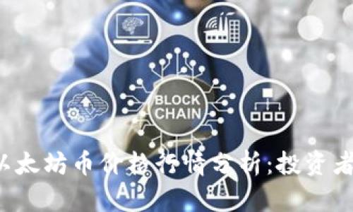 今日以太坊币价格行情分析：投资者必看！