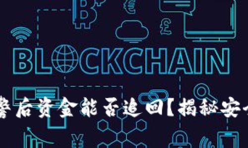 区块链报警后资金能否追回？揭秘安全性与对策