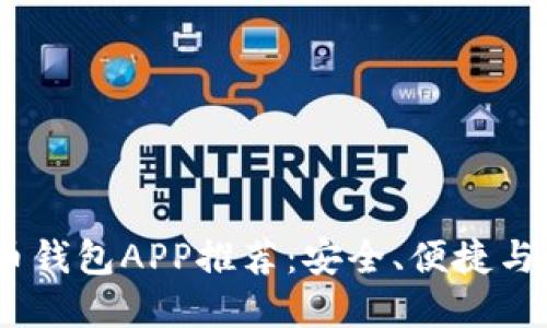 2023年最佳虚拟币钱包APP推荐：安全、便捷与多功能的完美结合